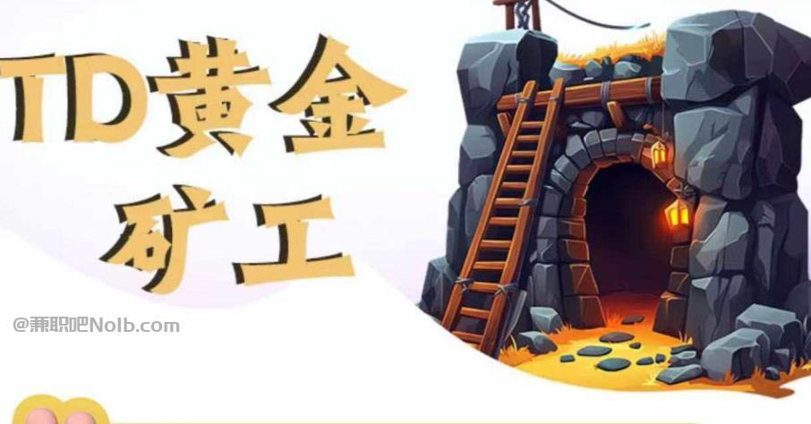 曹县首码网赚项目:TD黄金矿工赚钱是真的吗?